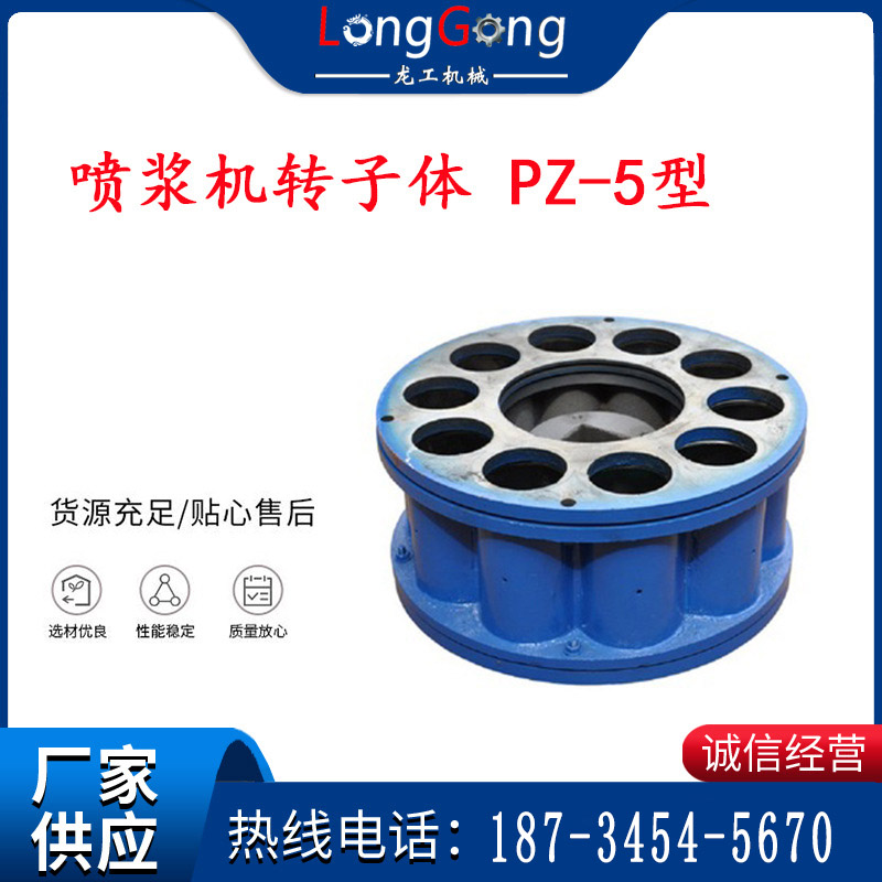 轉(zhuǎn)子體 噴漿機(jī)轉(zhuǎn)子體 PZ-5型