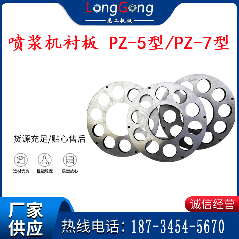 轉(zhuǎn)子襯板 鋼襯板 噴漿機(jī)襯板 PZ-5型/PZ-7型