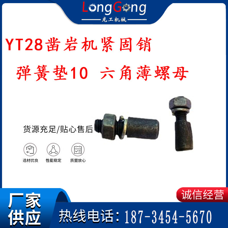 天水YT28鑿巖機緊固銷 彈簧墊10 六角薄螺母