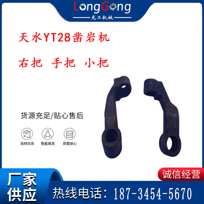 天水YT28鑿巖機 右把 手把 小把 鑿巖機配件大全