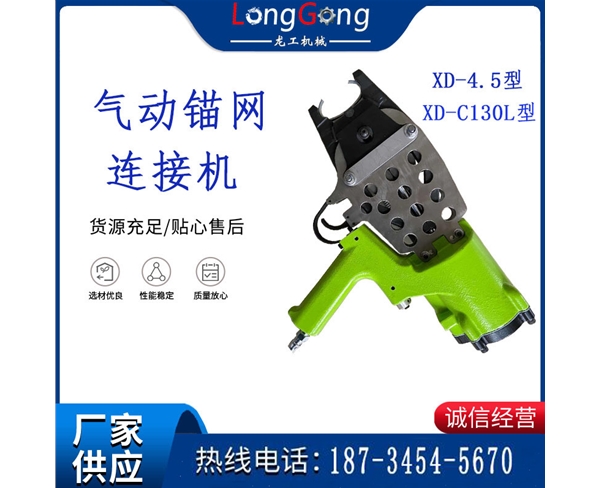 礦用氣動連網機/XD-C130L型 礦用氣動連網機扣釘/XD-4.5型