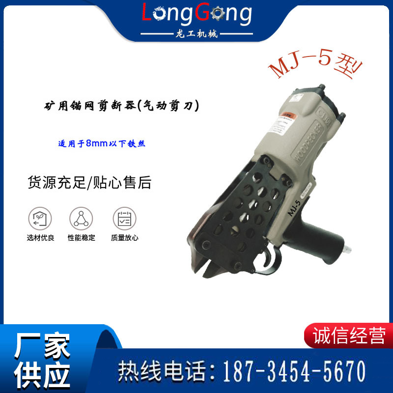 礦用錨網剪斷器 氣動剪刀 礦用氣動剪網機 MJ-5型