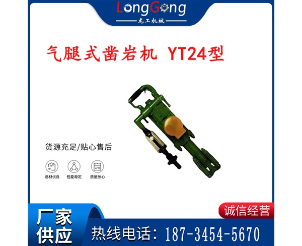 氣腿式鑿巖機 YT24型 含氣腿 風鉆