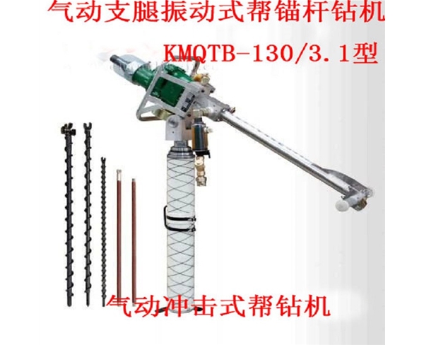 氣動支腿振動式幫錨桿鉆機 KMQTB-130/3.1型 氣動沖擊式幫鉆機
