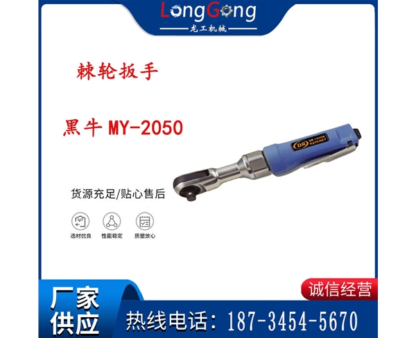 氣動扳手 棘輪扳手 黑牛MY-2050 棘輪扳手(穿孔式)