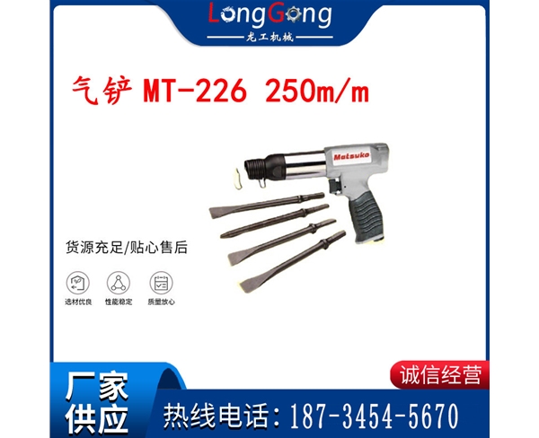 礦用氣鏟MT-226 250m/m礦用 氣鏟 礦用氣鏟
