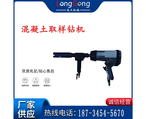 混凝土取樣鉆機 混凝土取芯鉆機 FQZ型砼取樣鉆機 防爆取芯氣鉆