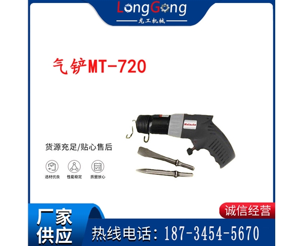 礦用氣鏟MT-720 150m/m礦用 氣鏟 礦用氣鏟