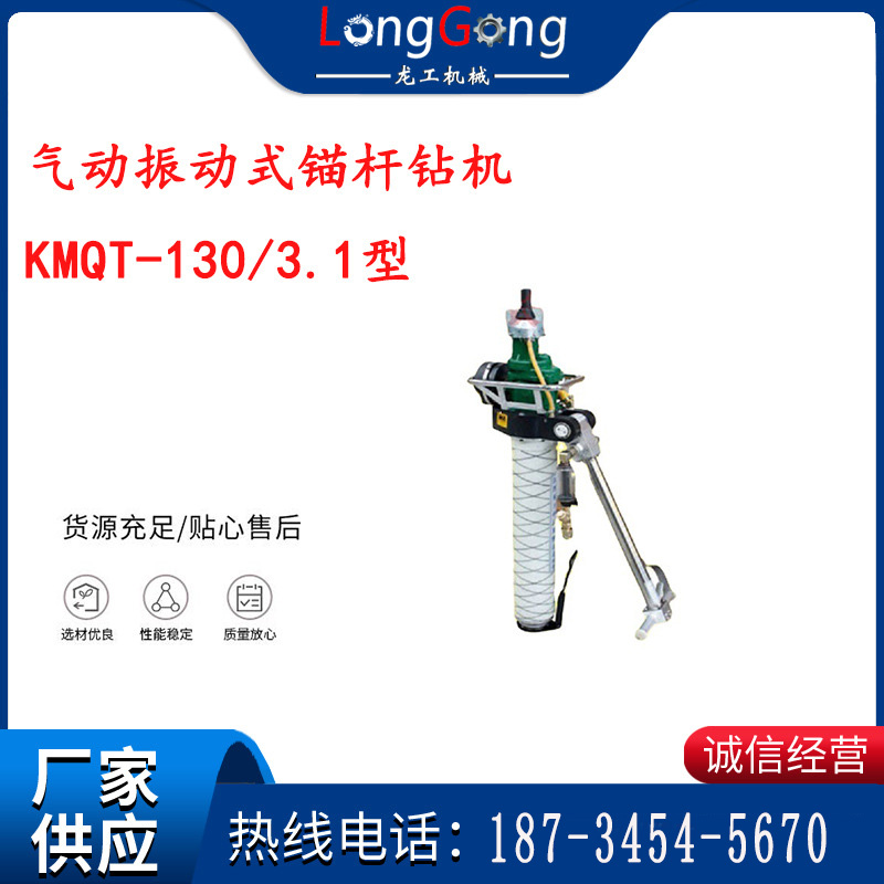 氣動振動式錨桿鉆機 KMQT-130/3.1型 江陰系列錨桿鉆機