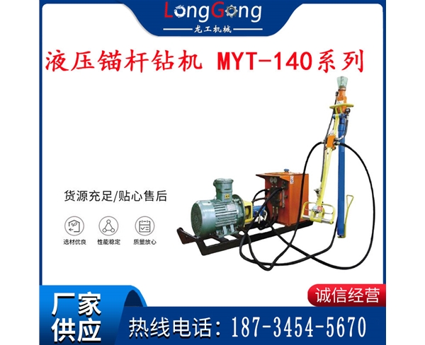 液壓錨桿鉆機(jī) MYT-140系列 大功率液壓錨桿鉆機(jī) MYT-150系列