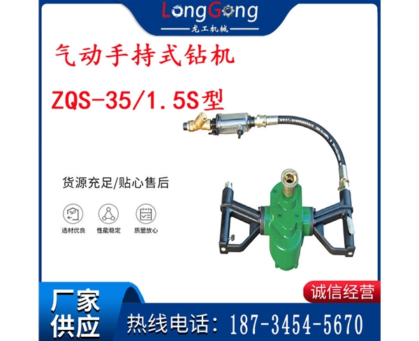 氣動手持式鉆機 ZQS-35/1.5S型 幫錨桿鉆機 輕型鉆機