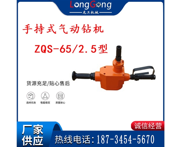 手持式氣動鉆機 ZQS-65/2.5型 煤礦用氣動手持式鉆機 防突鉆機