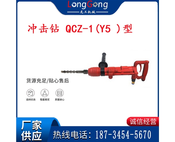 水下氣動沖擊鉆 氣錘 礦用沖擊鉆 QCZ-1(Y5 )型 防爆沖擊鉆