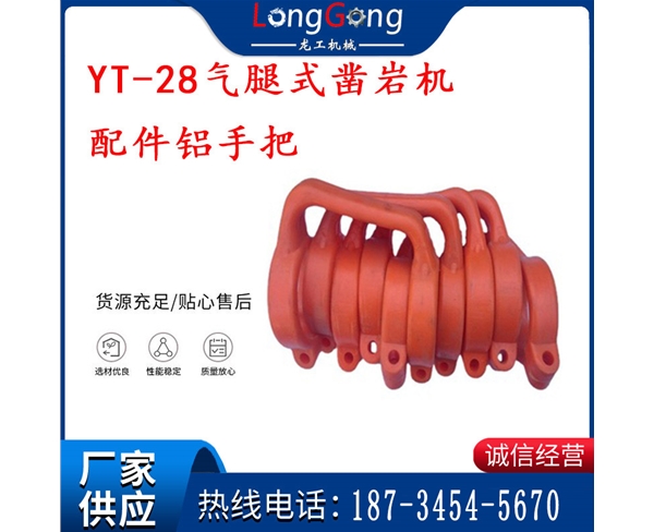 提把 風鉆 YT-28氣腿式鑿巖機配件鋁提把