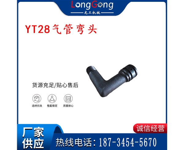 天水YT28氣管彎頭 氣腿式鑿巖機配件 YT28風鉆配件