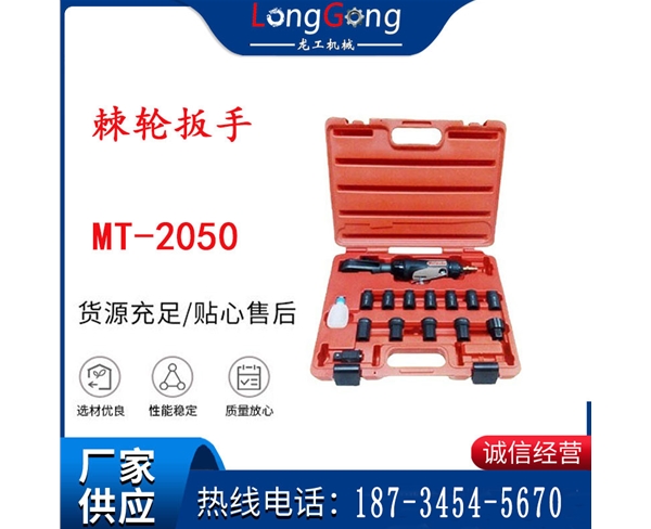 礦用棘輪扳手 穿孔式礦用棘輪扳手 MT-2050 棘輪扳手