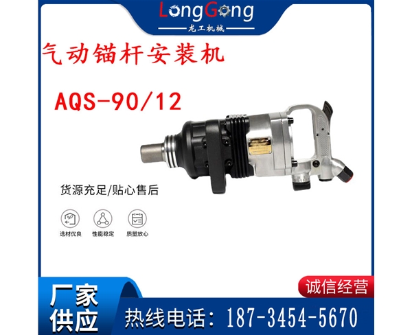 礦用氣動錨桿安裝機AQS-90/12