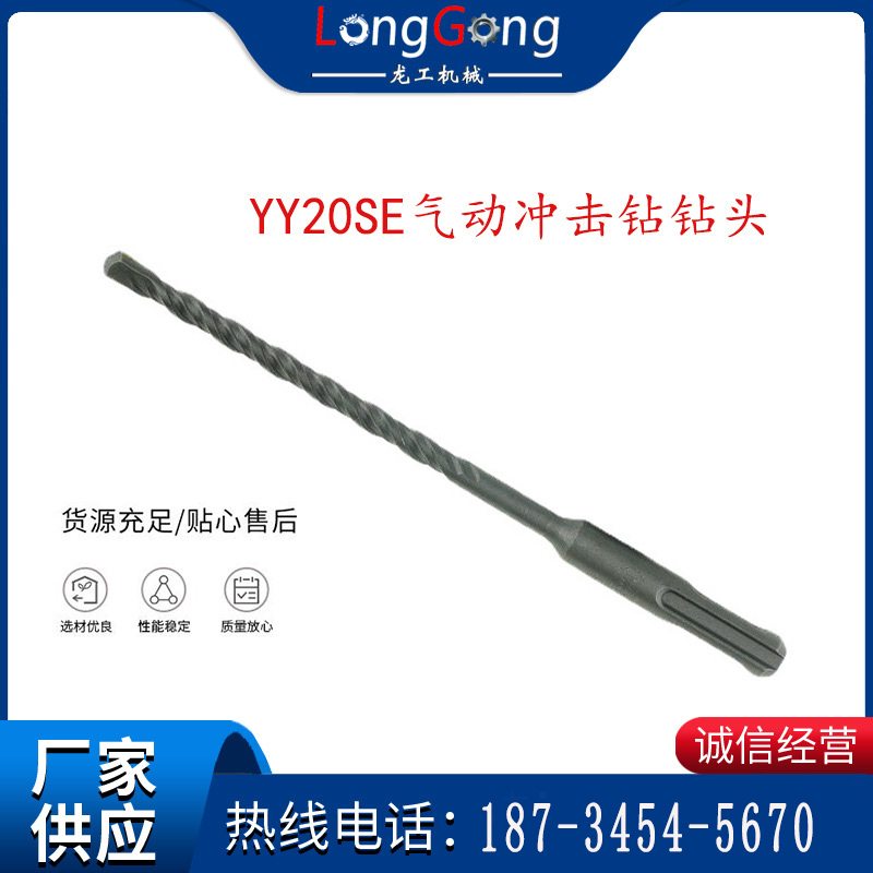 YY20SE氣動沖擊鉆鉆頭 沖擊鉆鉆頭 兩坑兩槽圓柄鉆頭