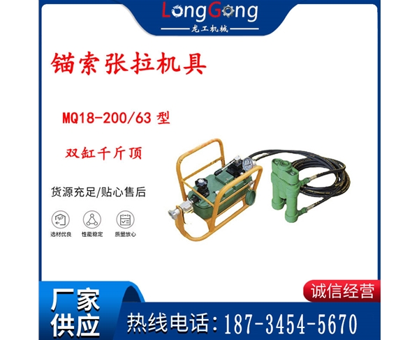 風動張拉機具 MQ18-200/63型 配雙缸千斤頂 礦用錨索張拉機具
