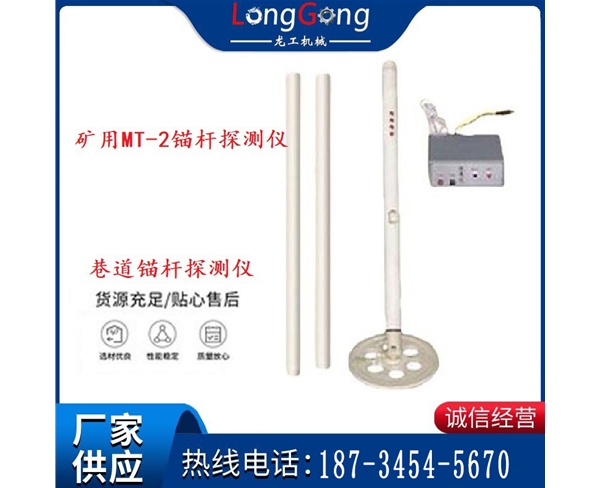 巷道錨桿探測儀 礦用MT-2錨桿探測儀
