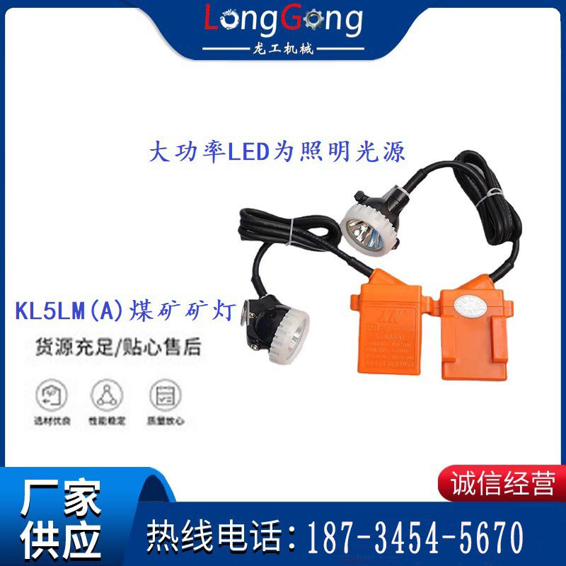 KL5LM(A)煤礦礦燈 大功率LED為照明光源