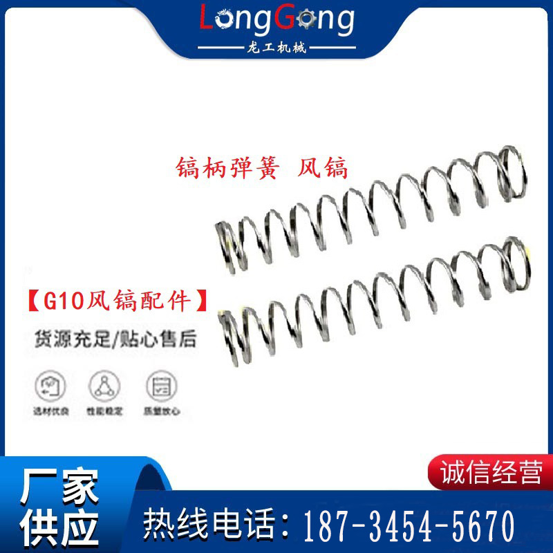 【G10風鎬配件】鎬柄彈簧 風鎬，開山G10氣鎬配件