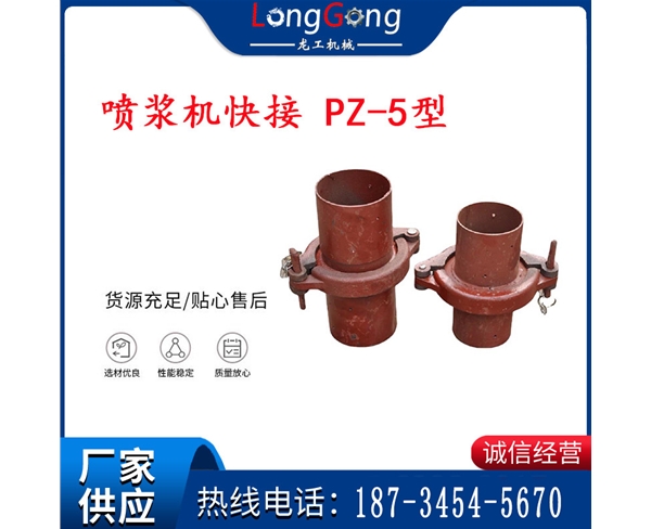 快速接頭 噴漿機(jī)快接 PZ-5型/PZ-7型