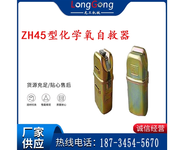 隔絕式化學(xué)氧自救器 45分鐘自救器 ZH45型化學(xué)氧自救器