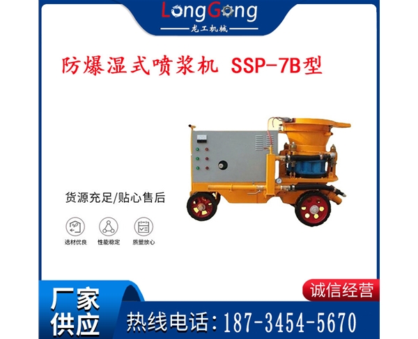 防爆濕式噴漿機(jī) SSP-7B型