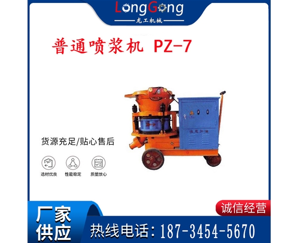 7型 普通噴漿機(jī) PZ-7