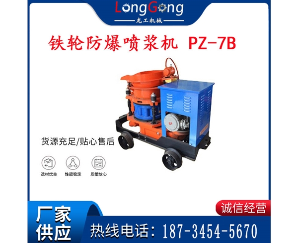 7型 鐵輪防爆噴漿機(jī) PZ-7B