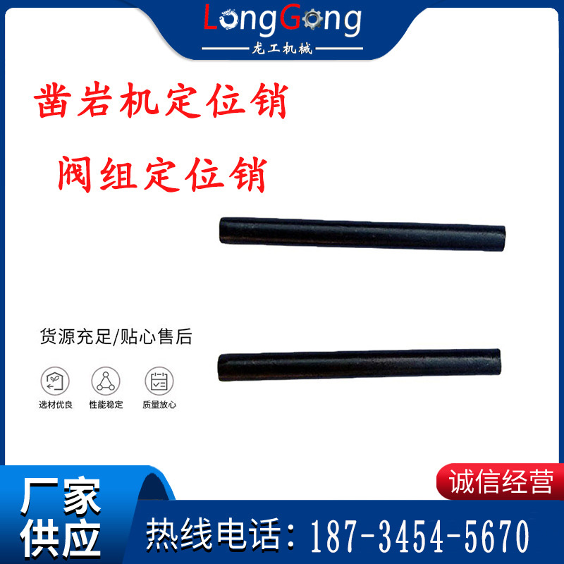 天水YT28鑿巖機定位銷 閥組定位銷 長定位銷