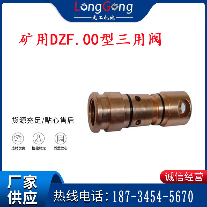 龍工牌 單體液壓支柱三用閥、礦用DZF.00型三用閥、DZF-00B型