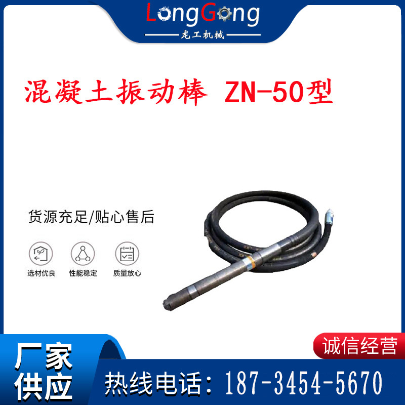 混凝土振動棒 ZN-50型 插入式振動棒 適用于橋梁、隧道、樓宇