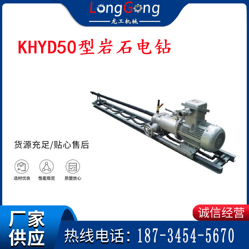 KHYD50型巖石電鉆 2.2KW巖石電鉆 防爆電鉆 探水鉆機 深孔鉆機