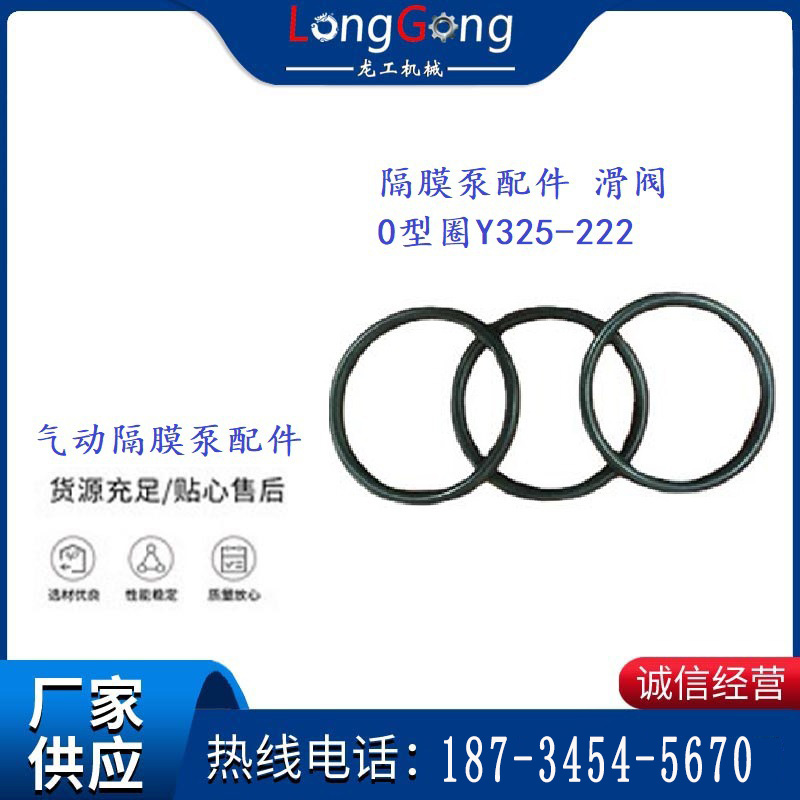 氣動(dòng)隔膜泵450/0.2配件英格索蘭隔膜泵配件滑閥0型圈Y325-222