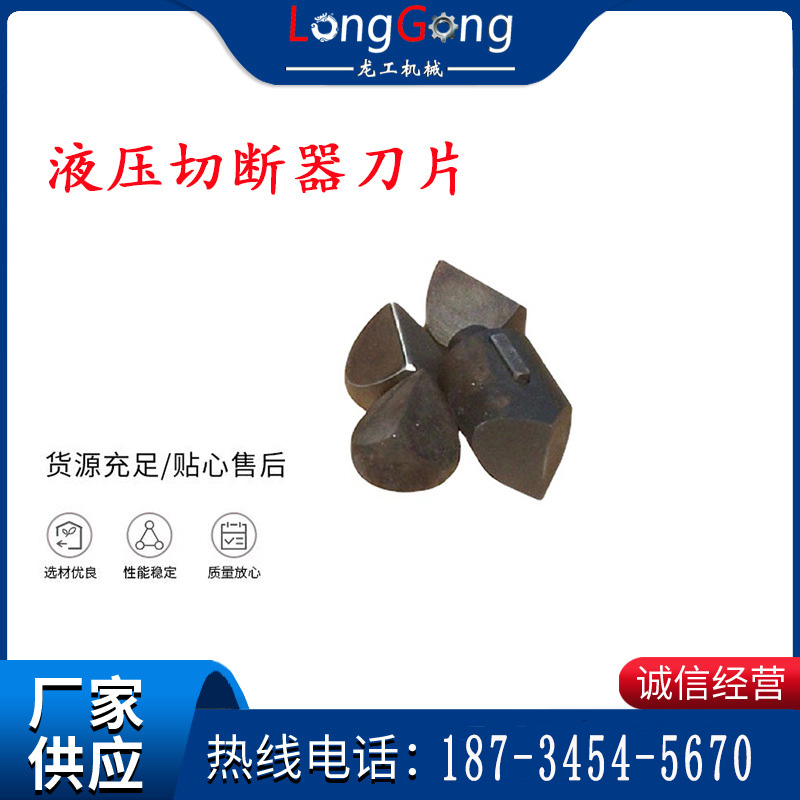 多功能液壓切斷器刀片 煤礦用錨桿錨索切斷器刀片 硬質(zhì)合金鋼 硬