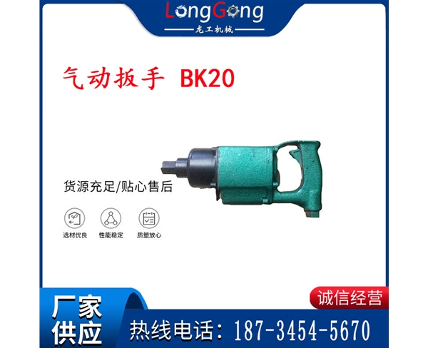 氣動(dòng)扳手 BK20 礦用氣扳機(jī)BK20 BE20 BG20
