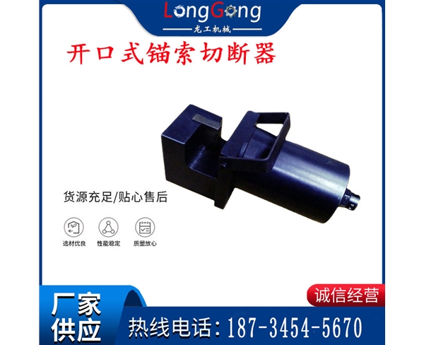 開口式錨索切斷器 液壓剪 煤礦用鋼絞線切斷器 適用大口徑錨索