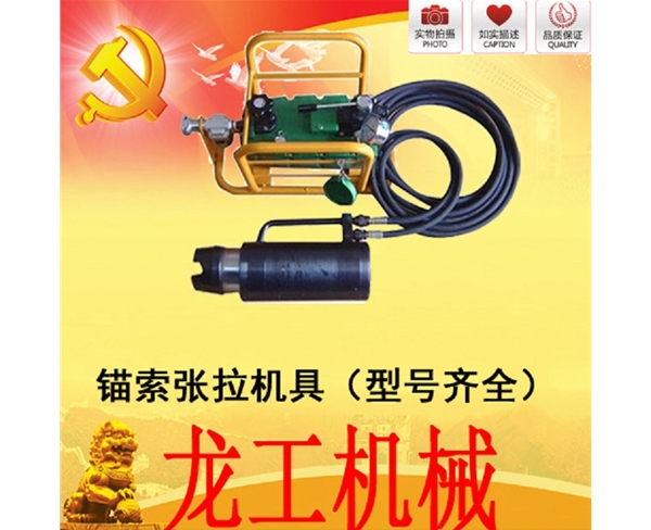 礦用錨索張拉機(jī)具 MQ19-200/63型 江陰張拉機(jī)具 氣動(dòng)張拉機(jī)具