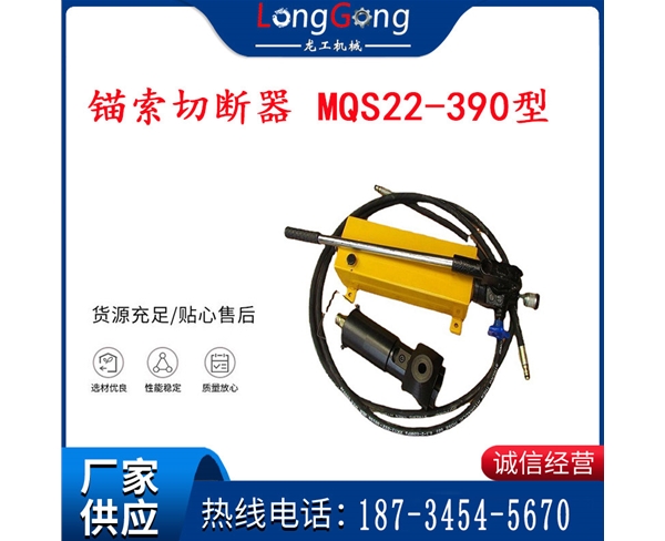 錨索切斷器 MQS22-390型 錨索剪斷器 液壓剪 液壓切斷器