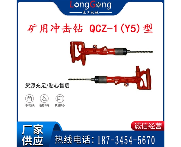 氣動(dòng)沖擊鉆加強(qiáng)版 氣錘 礦用沖擊鉆 QCZ-1(Y5)型防爆沖擊鉆 升級(jí)