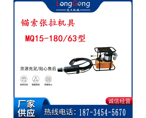 礦用氣動錨索張拉機具 MQ15-180/63型 礦用錨索張拉機具 15.24mm