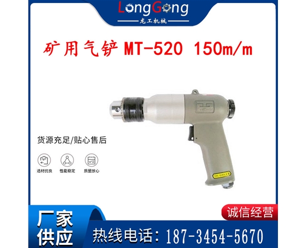 氣礦用鏟MT-520 150m/m 小型礦用氣鏟