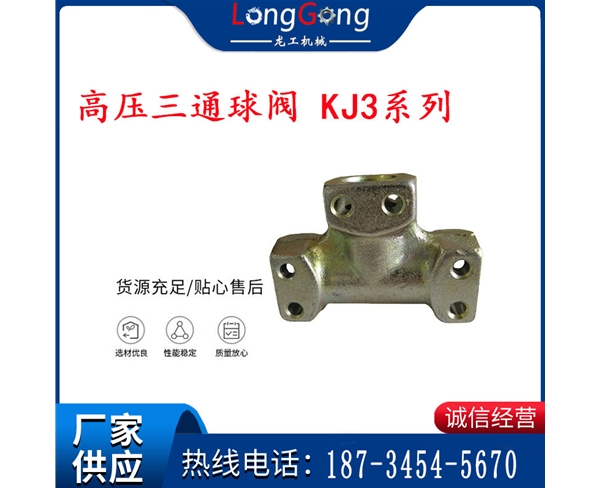 礦用液壓三通 煤礦用高壓三通球閥 KJ3系列三通 高壓三通