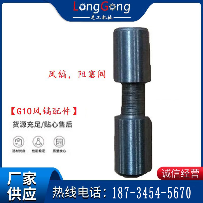 【G10風鎬配件】風鎬，阻塞閥