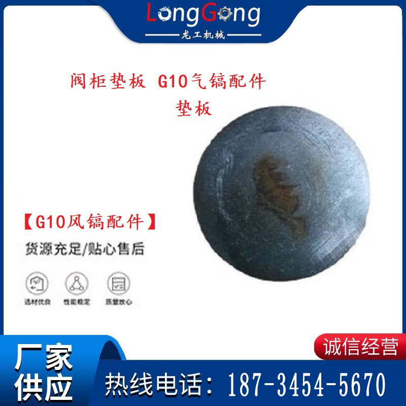 【G10風鎬配件】閥柜墊板 開山G10氣鎬配件