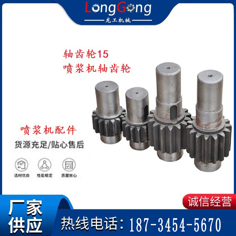 【噴漿機(jī)配件】軸齒輪15 噴漿機(jī)軸齒輪 小軸/大軸 PZ-5型/PZ-7型