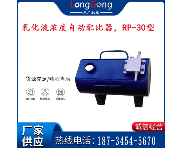 乳化液濃度自動(dòng)配比器，RP-30型