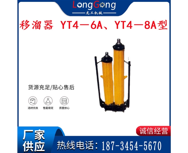 煤礦用移溜器 YT4－6A、YT4－8A型單體液壓推溜器 千斤頂